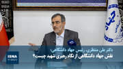 ویدیو/روایت منتظری از انتظارات رهبر شهید از جهاد دانشگاهی