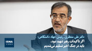 رئیس جهاد دانشگاهی: اگر تأکیدات رهبر شهید نبود، باید در جنگ اخیر تسلیم می‌شدیم