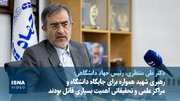 ویدیو/ روایت رئیس جهاد دانشگاهی از توجه رهبر شهید به دانشگاه و پژوهشگران