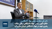 ویدیو/ خاطره رئیس جهاد دانشگاهی از دیدار با رهبر شهید