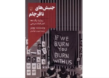 روایت یک دهه اعتراضات مردمی در دنیا