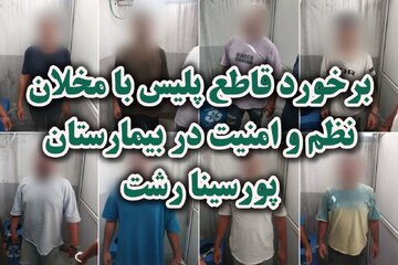بازداشت عاملان نزاع دسته جمعی در بیمارستان پورسینا رشت