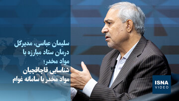 ویدئو/ نحوه شناسایی جدید قاچاقچیان موادمخدر