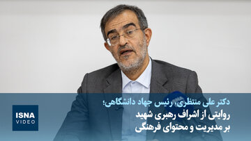 ویدیو/ رئیس جهاد دانشگاهی: رهبر شهید با اقدامات هیجانی در حوزه فرهنگ به‌شدت مخالف بودند