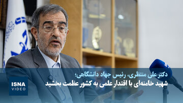 ویدیو/ رئیس جهاد دانشگاهی: شهید خامنه‌ای با اقتدار علمی به ایران عظمت بخشیدند