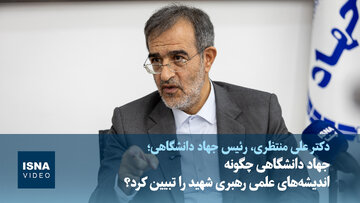 ویدیو/جهاد دانشگاهی چگونه اندیشه‌های علمی رهبری شهید را تبیین کرد؟