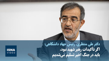 رئیس جهاد دانشگاهی: اگر تأکیدات رهبر شهید نبود، باید در جنگ اخیر تسلیم می‌شدیم