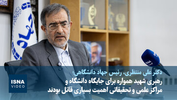 ویدیو/ روایت رئیس جهاد دانشگاهی از توجه رهبر شهید به دانشگاه و پژوهشگران