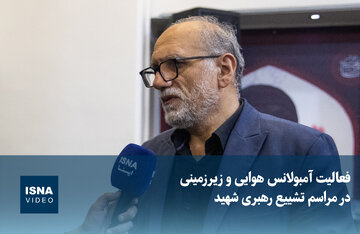 ویدیو/ فعالیت آمبولانس هوایی و زیرزمینی در مراسم تشییع رهبری شهید