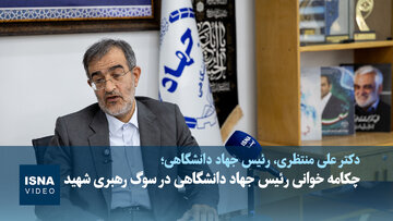 چکامه خوانی رئیس جهاد دانشگاهی در سوگ رهبری شهید