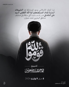 درخواست جریان وفاداری اسلامی بحرین برای مشارکت گسترده در تشییع نمادین پیکر رهبر شهید