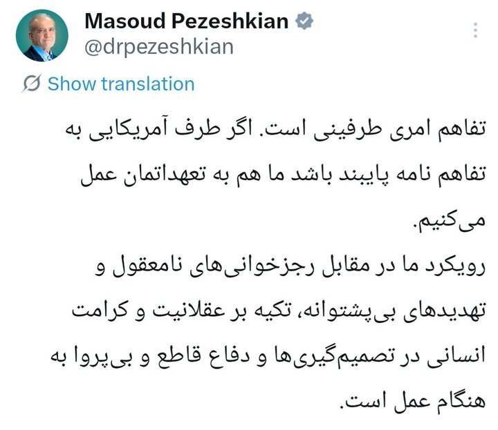 پزشکیان: آمریکا به تفاهم نامه پایبند باشد، ما هم به تعهداتمان عمل میکنیم