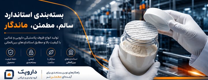 نقش بسته‌بندی استاندارد در حفظ سلامت و کیفیت محصولات دارویی و غذایی؛ نگاهی به فعالیت مجموع