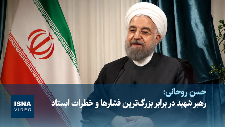 ویدیو/ روحانی: رهبر شهید در برابر بزرگ‌ترین فشارها و خطرات ایستاد