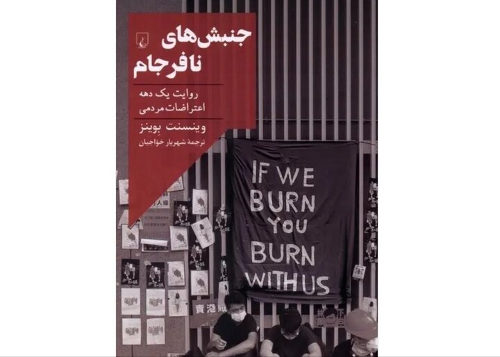روایت یک دهه اعتراضات مردمی در دنیا