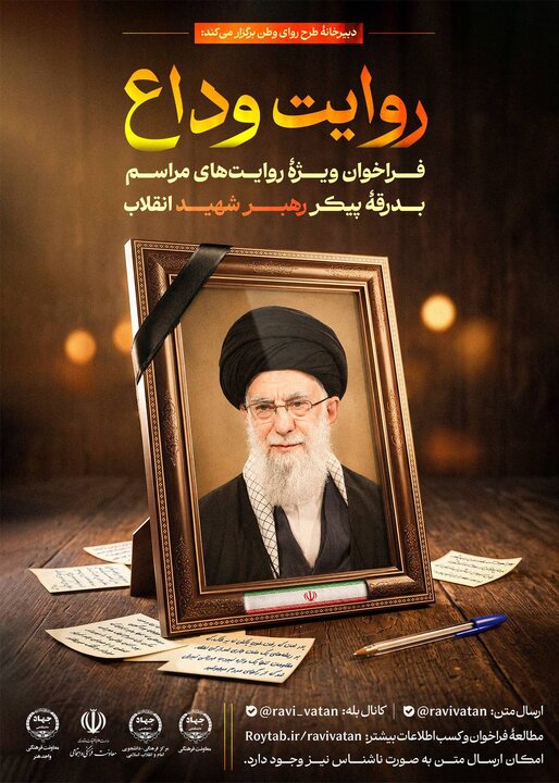 ثبت روایت‌های مردمی از بدرقه پیکر رهبر شهید انقلاب