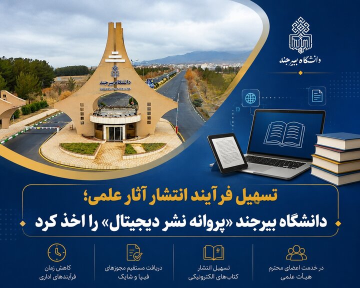 دانشگاه بیرجند «پروانه نشر دیجیتال» اخذ کرد