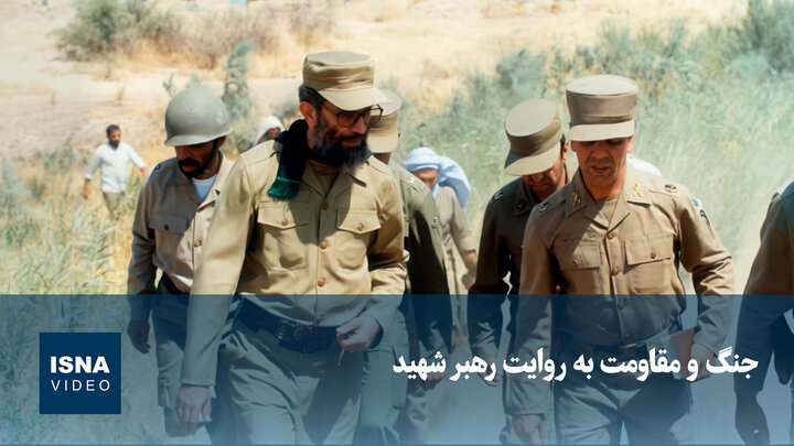 ویدیو/ جنگ و مقاومت به روایت رهبر شهید