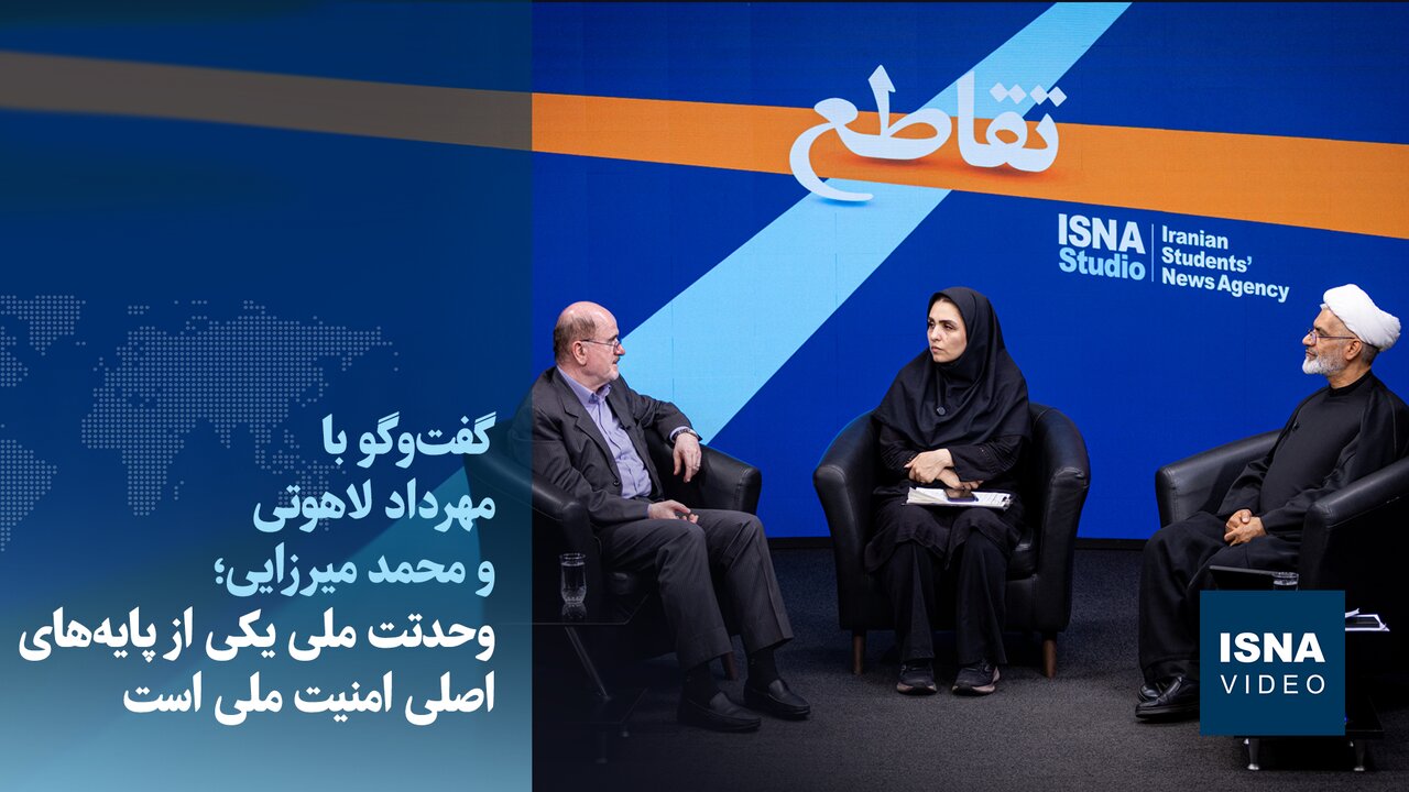 ویدیو/گفت‌وگو با مهرداد لاهوتی و محمد میرزایی؛ وحدت ملی یکی از پایه‌های اصلی امنیت ملی است