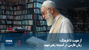 ویدیو/ از هویت تا فرهنگ؛
زبان فارسی در اندیشه رهبر شهید