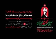 ۲۰ نویسنده مراسم تشییع رهبر شهید را ثبت می‌کنند