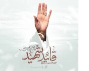 ۷ اثر موسیقی برای بدرقه رهبر شهید + صدا