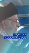 ویدیو/ از هویت تا فرهنگ؛ زبان فارسی در اندیشه رهبر شهید