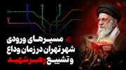 اینفوگرافیک/ مسیرهای ورودی شهر تهران در زمان وداع و تشییع رهبر شهید