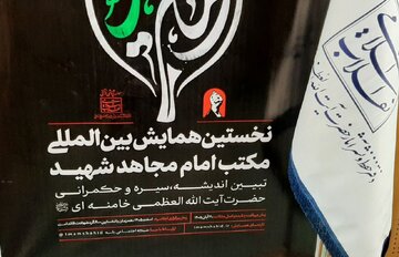 نخستین همایش بین‌المللی «مکتب امام مجاهد شهید» برگزار می‌شود