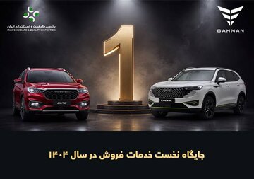 بهمن‌موتور در جایگاه نخست خدمات فروش خودروهای سواری ایستاد