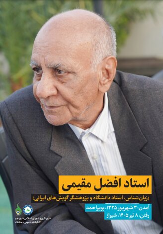 وداع با افضل مقیمی
