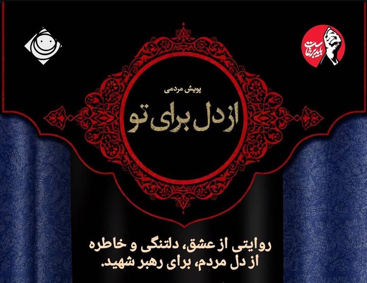 خبرهایی از تلویزیون و رادیو در آستانه تشییع رهبر شهید