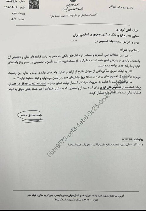 درخواست وزارت صمت برای تمدید مهلت استفاده از تخصیص ارزی واحدهای تولیدی