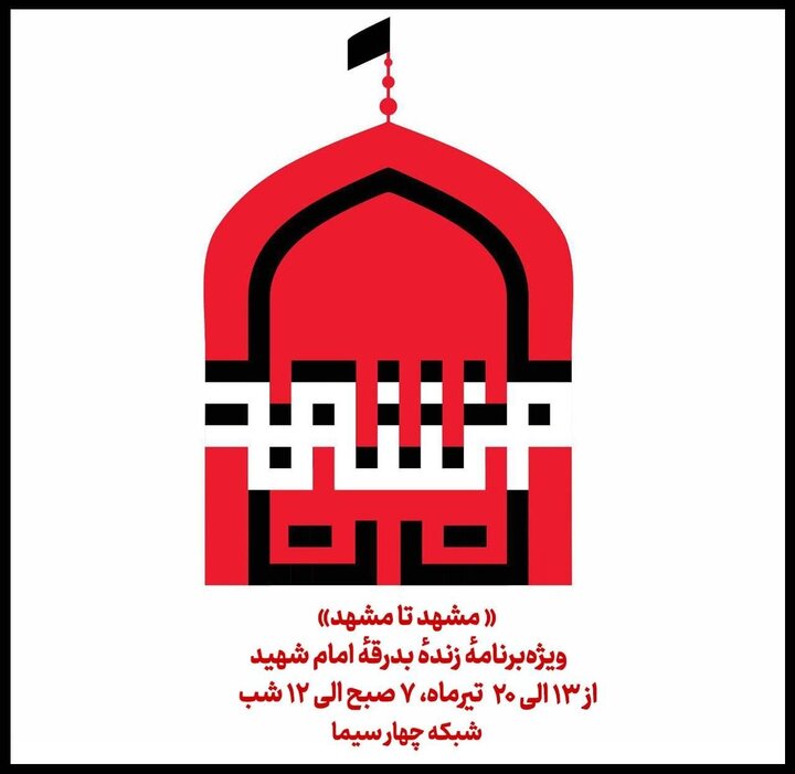 خبرهایی از تلویزیون و رادیو در آستانه تشییع رهبر شهید