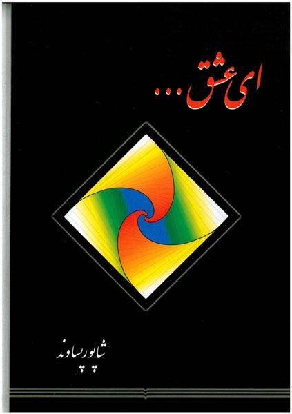 برای شاپور پساوند نیایش کنید