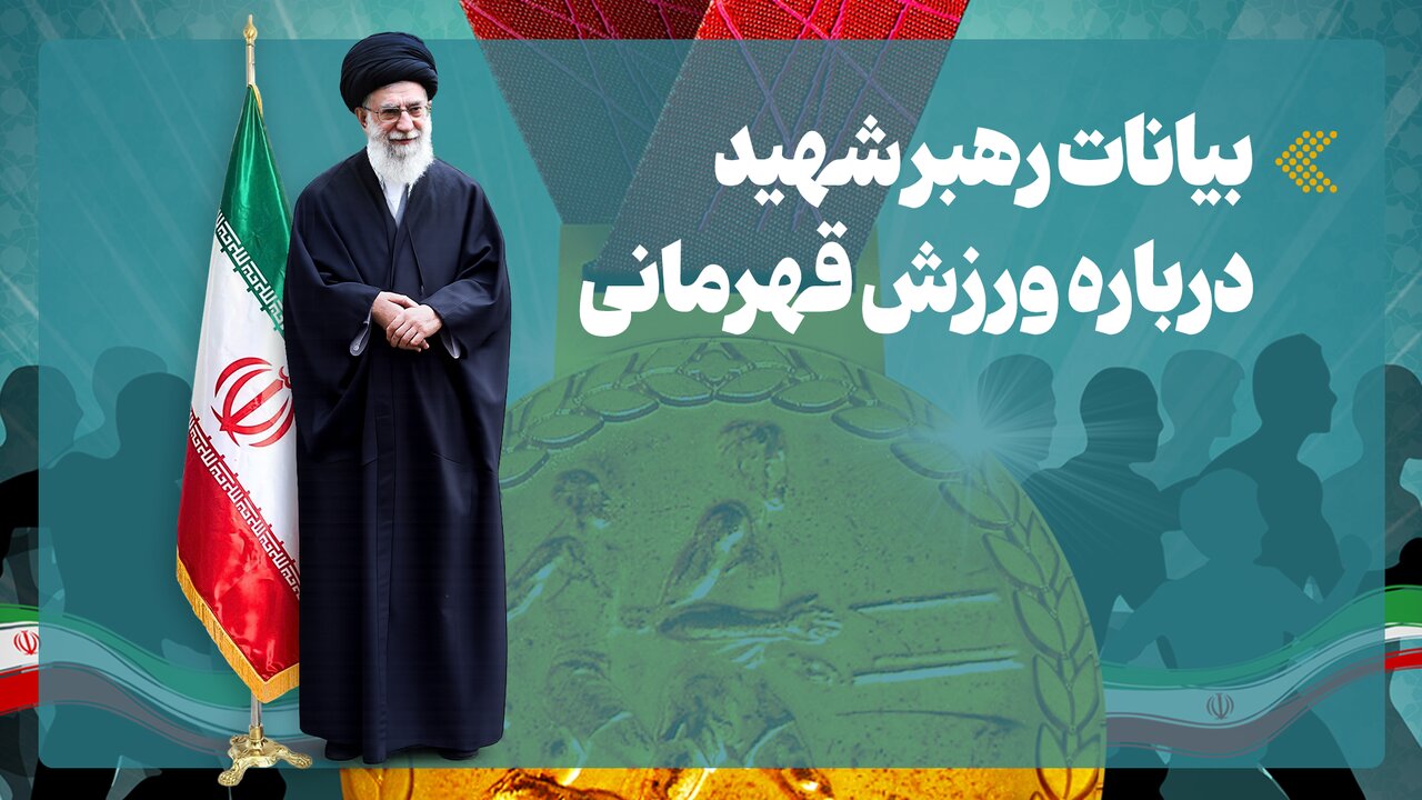 اینفوگرافیک/ بیانات رهبر شهید درباره ورزش قهرمانی