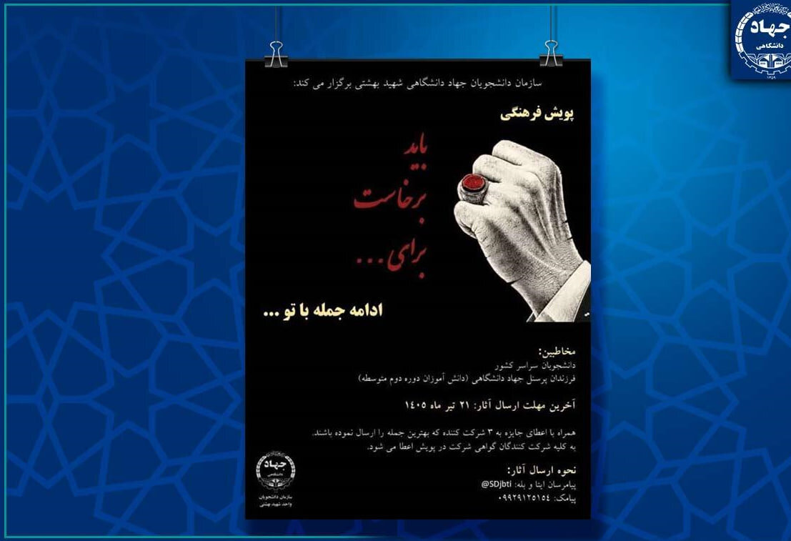 برگزاری پویش فرهنگی توسط سازمان جهاددانشگاهی شهید بهشتی