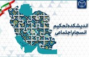 دعوت اندیشکده جهاددانشگاهی برای تدوین مدل بومی انسجام اجتماعی