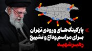 اینفوگرافیک/ پارکینگ‌های ورودی تهران برای مراسم وداع و تشییع رهبر شهید