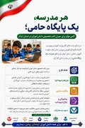 اجرای طرح «هر مدرسه، یک پایگاه حامی» در مدارس ابتدایی ایلام