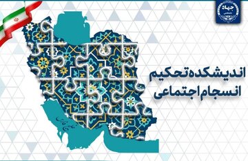 دعوت اندیشکده جهاددانشگاهی برای تدوین مدل بومی انسجام اجتماعی