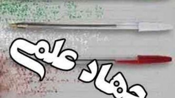 «جهاد علمی» راهبردِ عبور از مرزهای دانش