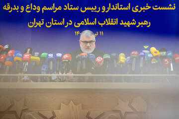 نشست خبری محمدصادق معتمدیان، استاندار تهران