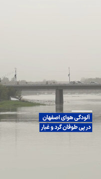 ویدیو/ آلودگی هوای اصفهان در پی طوفان گرد و غبار