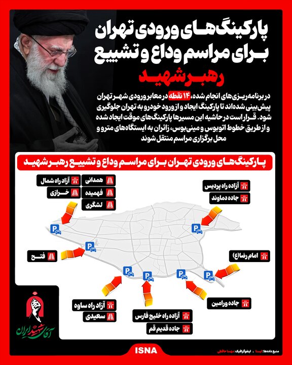 اینفوگرافیک/ پارکینگ‌های ورودی تهران برای مراسم وداع و تشییع رهبر شهید