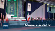 ویدیو/ ادای احترام جهان به رهبر شهید ایران