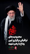 ویدئو/ محدودیت‌های ترافیکی برگزاری آیین وداع با رهبر شهید