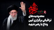 ویدئو/ محدودیت‌های ترافیکی برگزاری آیین وداع با رهبر شهید