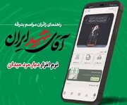 ثبت‌نام زائران مراسم بدرقه آقای شهید ایران الزامی است