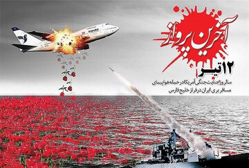 سرنگونی پرواز ۶۵۵، گواهی بر ماهیت ضدبشری اقدامات آمریکا است